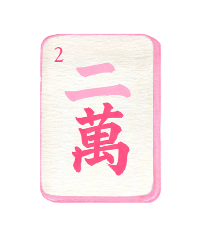 Two character mahjong tile